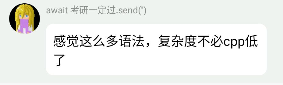 感觉这么多语法，复杂度不比cpp低了